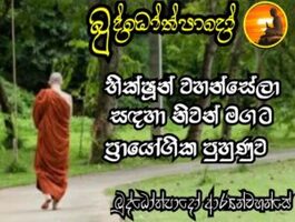 මේ බුද්ධෝත්පාද කාලයයි